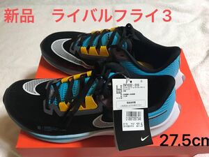 【新品】NIKE ナイキ ライバルフライ3 27.5cm