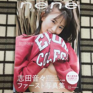 志田音々ファースト写真集『nene-まるっとぜんぶ-』