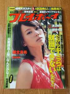 週刊プレイボーイ　2010年No.45★AKB神8人＆指原莉乃BIGポスター付/堀北真希　小野恵令奈　小池唯　桐谷美玲　渡辺麻友　小野真弓森崎友紀