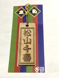 松山千春 北海道 足寄 道の駅 あしょろ銀河ホール21 木札 根付 ストラップ (未使用)