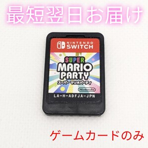 スーパー マリオパーティ Nintendo Switch ニンテンドースイッチ ソフトのみ 最短翌日お届け