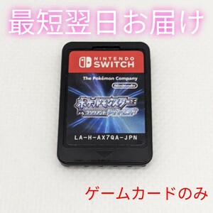 ポケットモンスター ブリリアントダイヤモンド Nintendo Switch スイッチ ポケモン ゲームカードのみ 最短翌日お届け