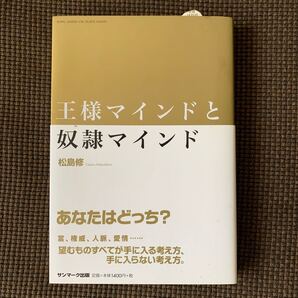 王様マインドと奴隷マインド 松島修/著