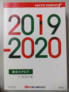 総合カタログ 日東工業 2019/2020 @shelf 8^5