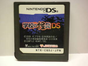 DS 学校の怪談DS (ソフトのみ)