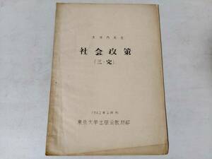 15「社会政策 三・完」大河内先生 1962年2月刊 東京大学出版会 教材部　