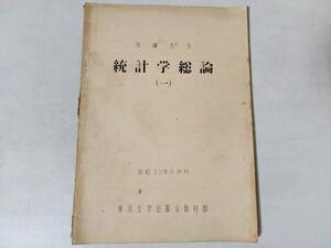 21「統計学総論 一」内藤先生 昭和35年6月刊 東京大学出版会 教材部　