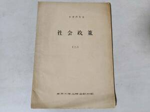 27「社会政策」二 大河内先生 昭和37年1月 東京大学出版会 教材部　