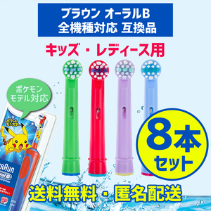 新品未開封 ブラウン オーラルB 互換品 替えブラシ キッズ 8本セット 電動歯ブラシ Oral-B互換ブラシ ポケモン