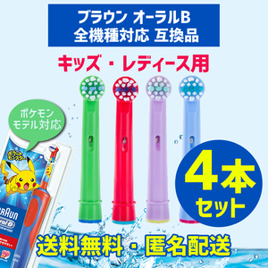 新品未開封 ブラウン オーラルB 互換品 替えブラシ キッズ 4本セット 電動歯ブラシ Oral-B互換ブラシ ポケモン