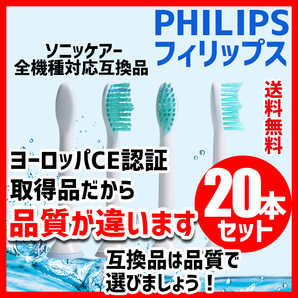 フィリップス ソニッケアー互換品 未開封 PHILIPS 替えブラシ20本セット 電動歯ブラシ ソニケア ダイヤモンドクリーン