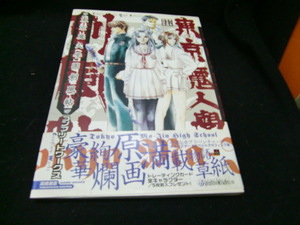 東京魔人学園剣風帖―COMPLETE WORKS (高橋書店ゲーム攻略本シリーズ) 35852