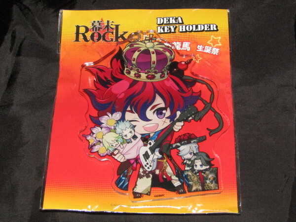 送料無料 未開封品 幕末Rock デカキーホルダー/アクリルキーホルダー 坂本龍馬 生誕祭