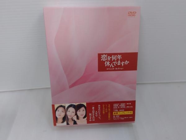 かかる 恋を何年休んでますか スペシャル・コレクション DVD-BOX：Come