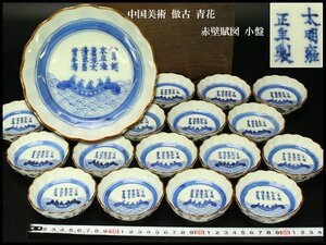 【銀閣】中国美術 倣古 青花 赤壁賦図 小盤 十九件 旧家蔵出(XA187)