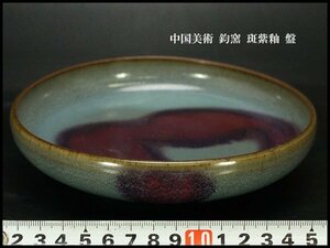 【銀閣】中国美術 鈞窯 斑紫釉 盤 φ17.5cm 旧家蔵出(ZD958)