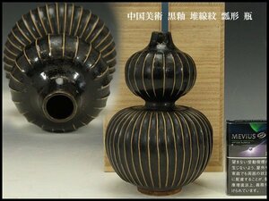 【銀閣】中国美術 黒釉 堆線紋 瓢形 瓶 高19.5cm 旧家蔵出(ZD960)