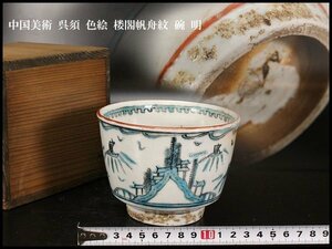 【金閣】中国美術 呉須 色絵 楼閣帆舟紋 碗 明 φ12cm 旧家蔵出(ZD937)