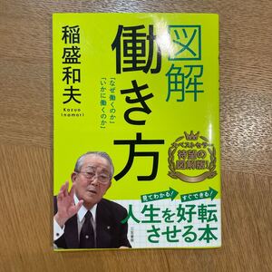図解働き方 稲盛和夫/著