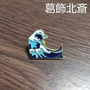 葛飾北斎 波 ピンバッジ 富嶽三十六景