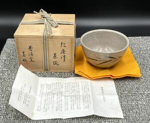 Ｏ１　唐津焼曹源窯　小島喜昭　絵唐津　茶碗　抹茶碗　茶道具　共箱　木箱