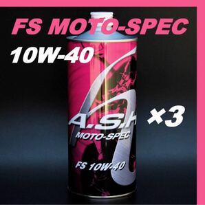 アッシュ オイル FS MOTO-SPEC 10W-40【1L×3本 】ASH