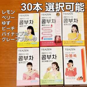 TEAZEN ティーゼン コンブチャ 5種類(レモン、ベリー、ゆず、ピーチ、パイナップル)、グレープフルーツ 選択可能 各5g 30本