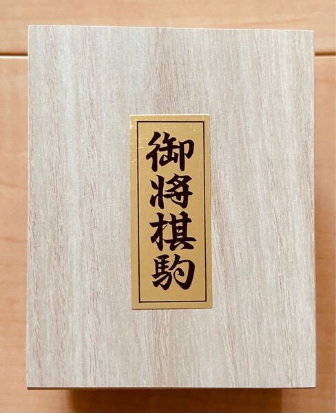 【新品未使用】山上作 桐箱入り 将棋駒 アオカ王〜歩表彫