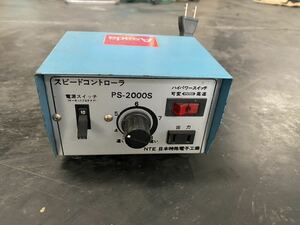 日本特殊電子工業　スピードコントローラ　PS-2000SR 【中古　正常動作品】