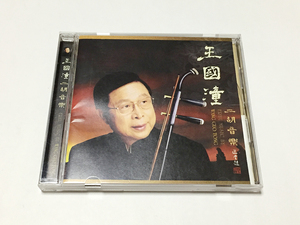 CD｜Wang Guo Tong(王國潼)／二胡音楽