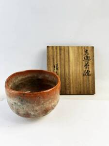 1円 赤楽茶碗 緑山 緑山造 茶碗 茶道具 茶器 陶器 茶陶 陶芸 抹茶碗 茶道 銘有 共箱 共布