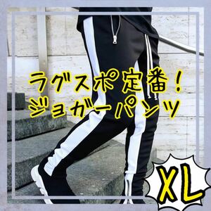 ラグスポ定番秋最旬アイテムSNS人気スラリ見えジョガーパンツ スウェットジョガーパンツ スキニー メンズ　ボトムス XＬブラック