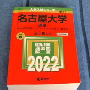 名古屋大学 理系 情報 〈自然情報、コンピュータ科〉 理医工農学部 2022年版