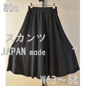 【 80s スカンツ 】　変形パンツ　W63～68　黒　ブラック　スカート　