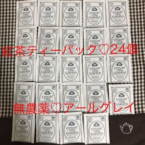 無農薬紅茶ティーパック アールグレイ