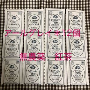 無農薬紅茶ティーパック アールグレイ