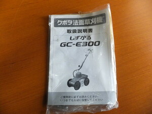 クボタ　しずかる　GC-E300　取扱説明書