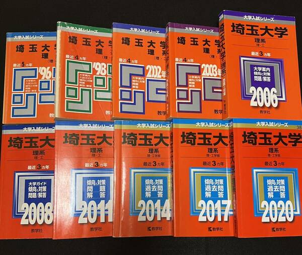 【翌日発送】　赤本　埼玉大学　理系　1991年～2019年 29年分