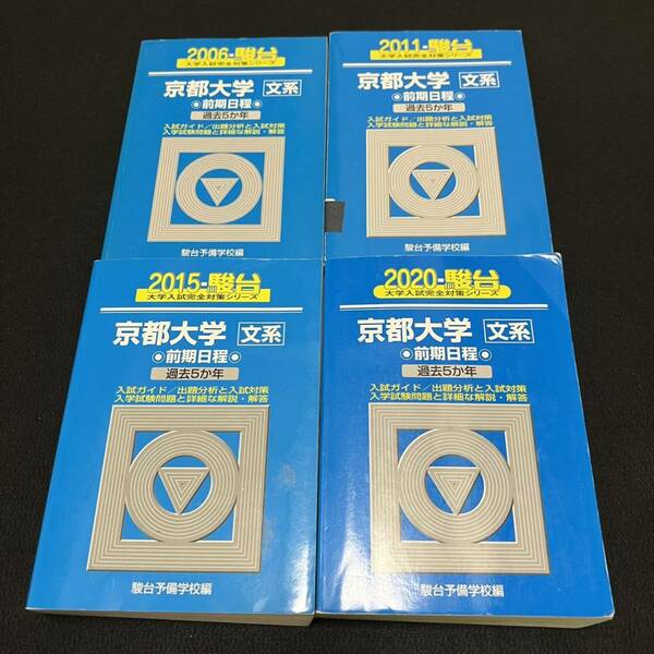 【翌日発送】　青本　京都大学　文系　前期日程　2001年～2019年　19年分　駿台予備学校