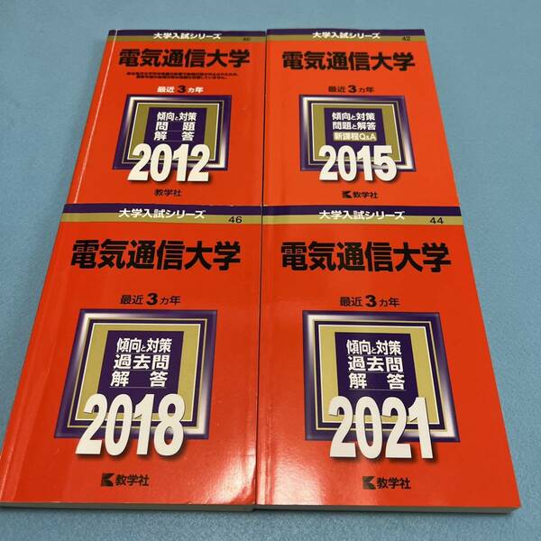 【翌日発送】　赤本　電気通信大学　2009年～2020年　12年分