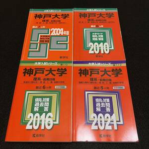 【翌日発送】　赤本　神戸大学　理系　前期日程　1997年～2020年 24年分　駿台予備学校