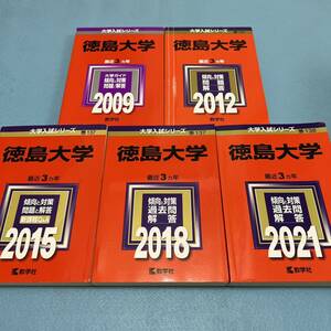 【翌日発送】　赤本　徳島大学　医学部　2006年～2020年 15年分