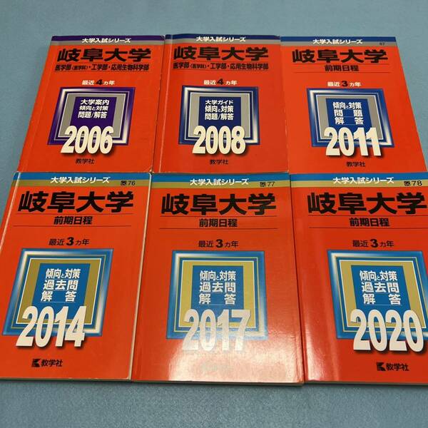 【翌日発送】　赤本　岐阜大学　前期日程　理系　医学部　2002年～2019年 18年分