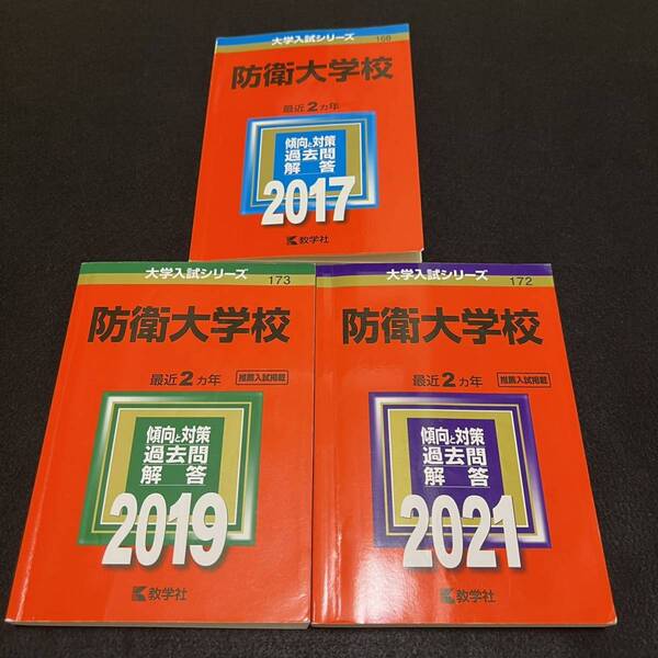 【翌日発送】　赤本　防衛大学校　2015年～2020年 6年分