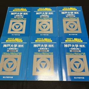 【翌日発送】　青本　神戸大学　理系　前期日程　2003年～2020年 17年分　駿台予備学校