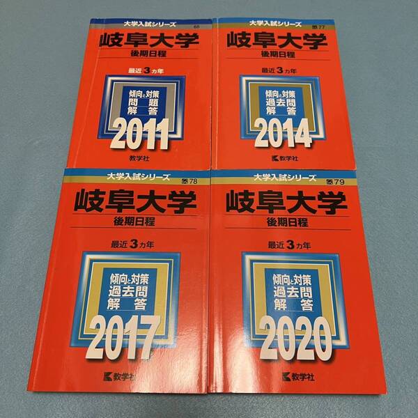 【翌日発送】 赤本 岐阜大学 後期日程 医学部 2008年~2019年 12年分