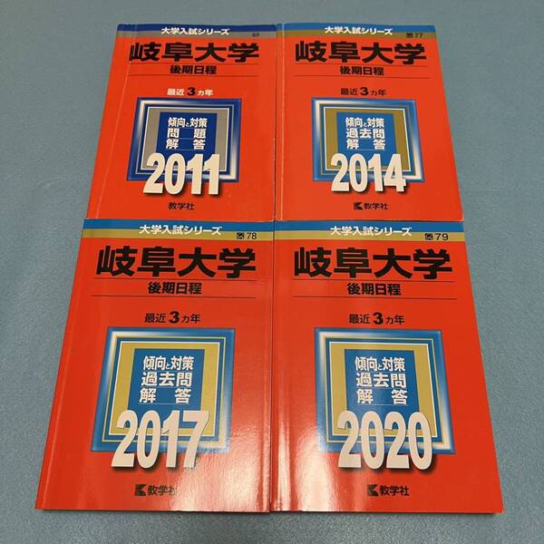 【翌日発送】　赤本　岐阜大学　後期日程　　医学部　2008年～2019年 12年分