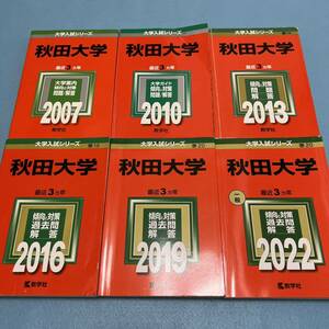 【翌日発送】　赤本　秋田大学　医学部　2004年～2021年 18年分