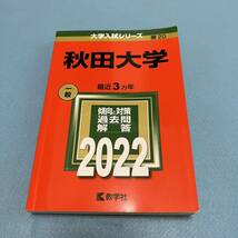 【翌日発送】　赤本　秋田大学　医学部　2004年～2021年 18年分_画像9