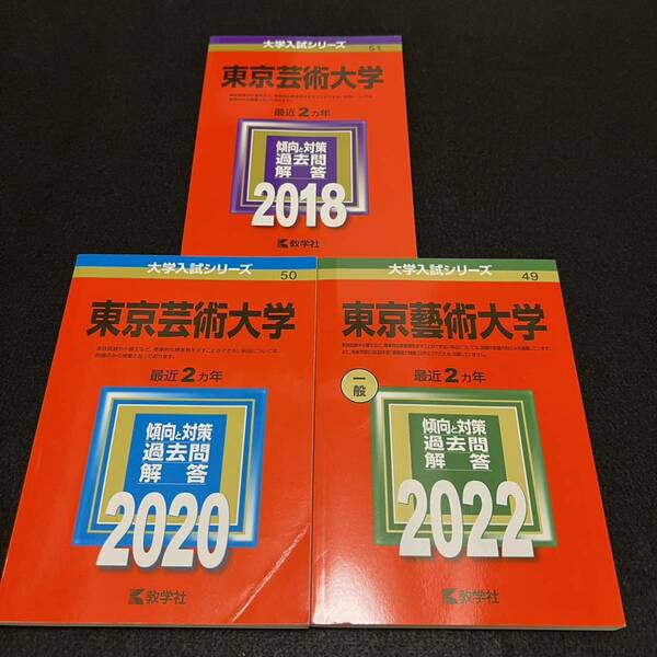 【翌日発送】　赤本　東京芸術大学　東京藝術大学　2016年～2021年　6年分